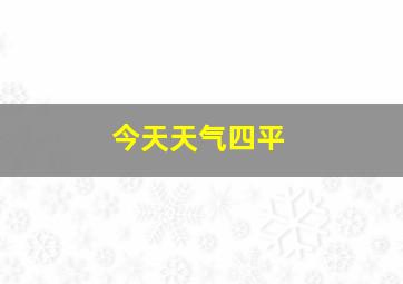 今天天气四平