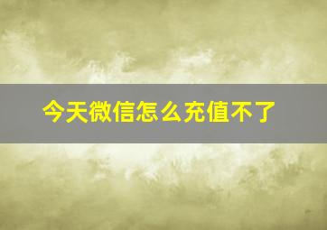 今天微信怎么充值不了