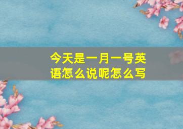 今天是一月一号英语怎么说呢怎么写