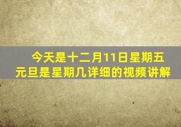 今天是十二月11日星期五元旦是星期几详细的视频讲解