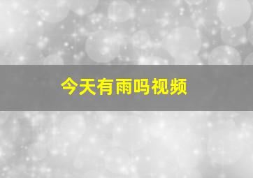 今天有雨吗视频