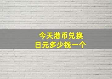 今天港币兑换日元多少钱一个