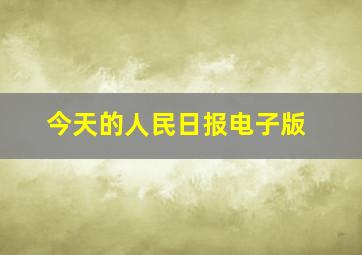 今天的人民日报电子版