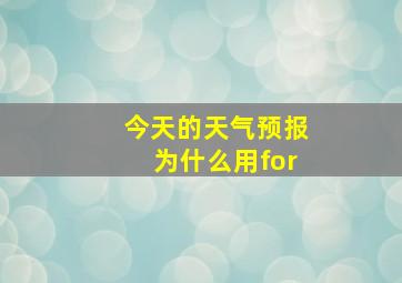 今天的天气预报为什么用for