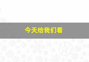 今天给我们看