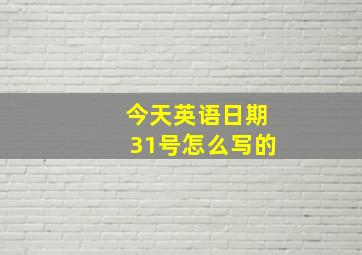 今天英语日期31号怎么写的