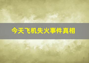 今天飞机失火事件真相