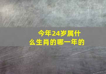 今年24岁属什么生肖的哪一年的