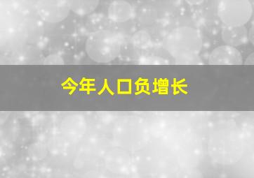 今年人口负增长