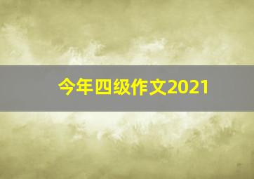 今年四级作文2021