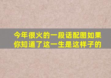 今年很火的一段话配图如果你知道了这一生是这样子的