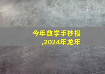 今年数学手抄报,2024年龙年