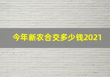 今年新农合交多少钱2021