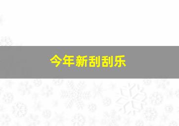 今年新刮刮乐