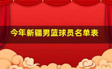 今年新疆男篮球员名单表