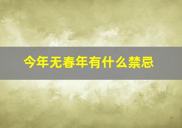 今年无春年有什么禁忌