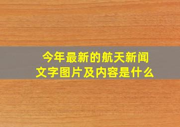 今年最新的航天新闻文字图片及内容是什么