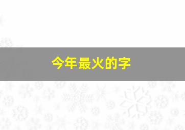 今年最火的字