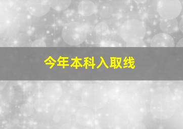 今年本科入取线