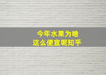 今年水果为啥这么便宜呢知乎