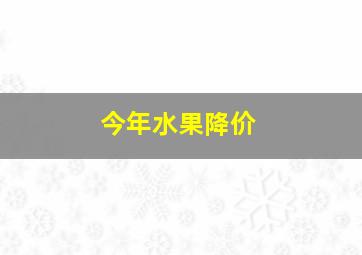 今年水果降价