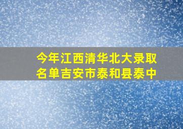 今年江西清华北大录取名单吉安市泰和县泰中