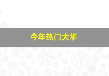 今年热门大学