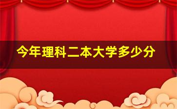 今年理科二本大学多少分