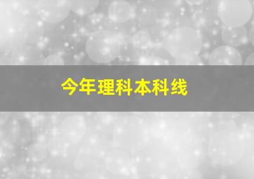 今年理科本科线