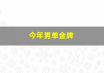 今年男单金牌