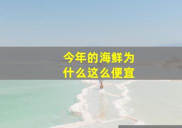 今年的海鲜为什么这么便宜