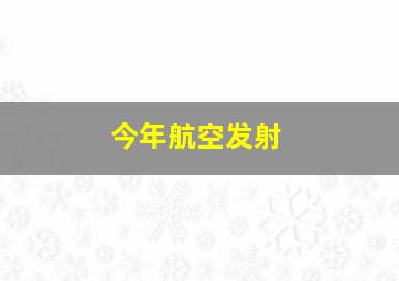 今年航空发射