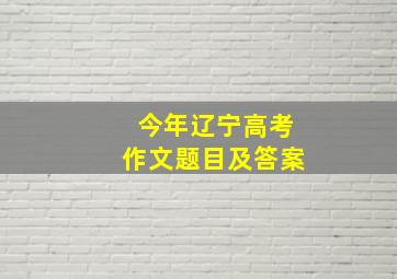 今年辽宁高考作文题目及答案