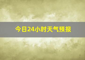 今日24小时天气预报