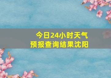 今日24小时天气预报查询结果沈阳