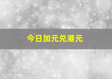 今日加元兑港元