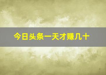 今日头条一天才赚几十