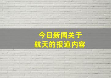 今日新闻关于航天的报道内容