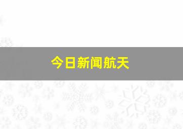 今日新闻航天