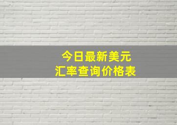 今日最新美元汇率查询价格表