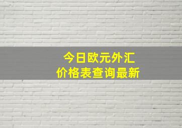 今日欧元外汇价格表查询最新