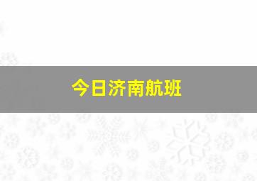 今日济南航班