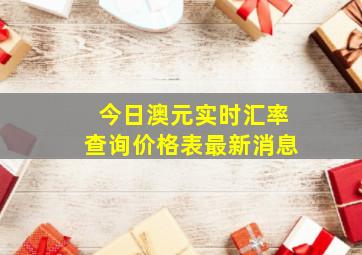 今日澳元实时汇率查询价格表最新消息