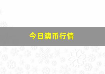 今日澳币行情