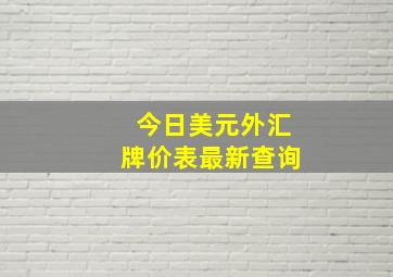 今日美元外汇牌价表最新查询