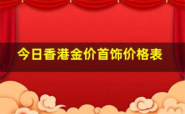 今日香港金价首饰价格表