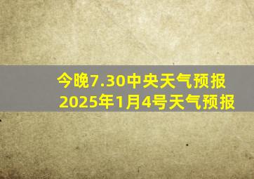 今晚7.30中央天气预报2025年1月4号天气预报