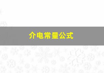 介电常量公式