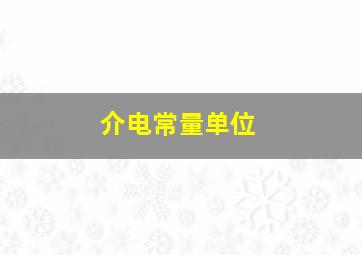 介电常量单位