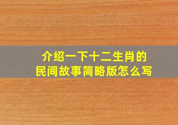 介绍一下十二生肖的民间故事简略版怎么写